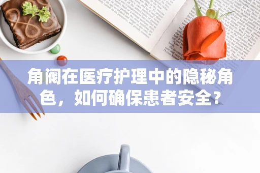 角阀在医疗护理中的隐秘角色，如何确保患者安全？
