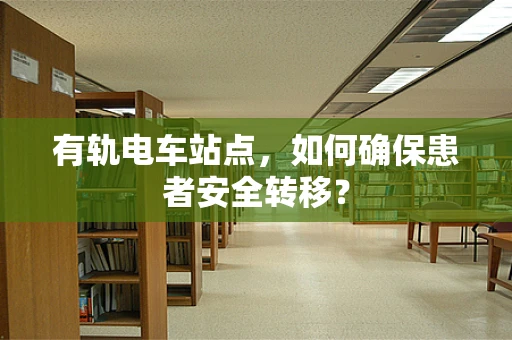 有轨电车站点，如何确保患者安全转移？