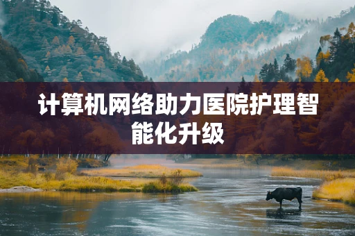 计算机网络助力医院护理智能化升级