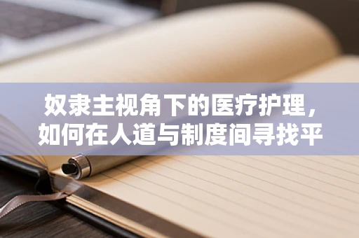 奴隶主视角下的医疗护理，如何在人道与制度间寻找平衡？