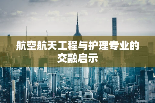 航空航天工程与护理专业的交融启示