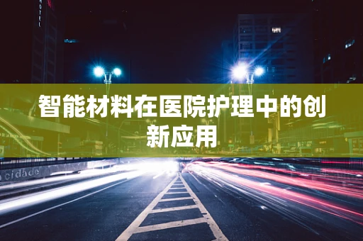 智能材料在医院护理中的创新应用