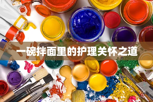 一碗拌面里的护理关怀之道