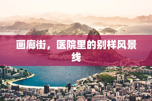 画廊街，医院里的别样风景线