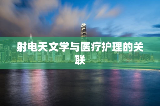 射电天文学与医疗护理的关联