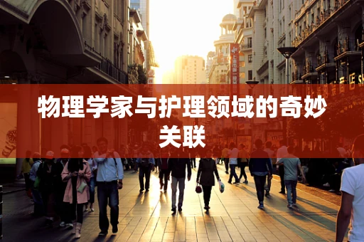 物理学家与护理领域的奇妙关联