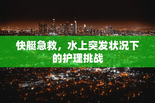 快艇急救，水上突发状况下的护理挑战