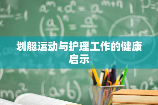 划艇运动与护理工作的健康启示