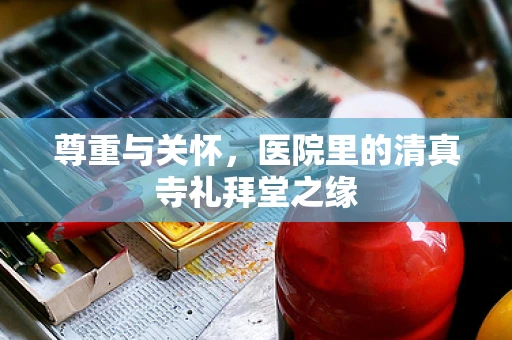尊重与关怀，医院里的清真寺礼拜堂之缘