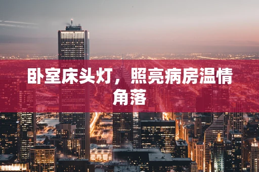 卧室床头灯，照亮病房温情角落