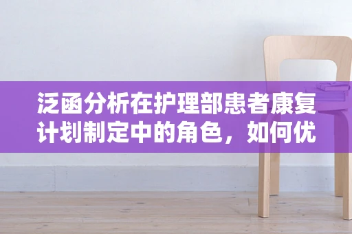 泛函分析在护理部患者康复计划制定中的角色，如何优化治疗路径？
