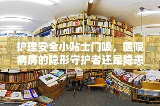 护理安全小贴士门吸，医院病房的隐形守护者还是隐患制造者？