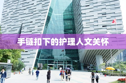 手链扣下的护理人文关怀