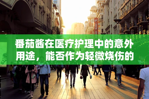 番茄酱在医疗护理中的意外用途，能否作为轻微烧伤的急救品？
