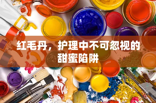 红毛丹，护理中不可忽视的甜蜜陷阱
