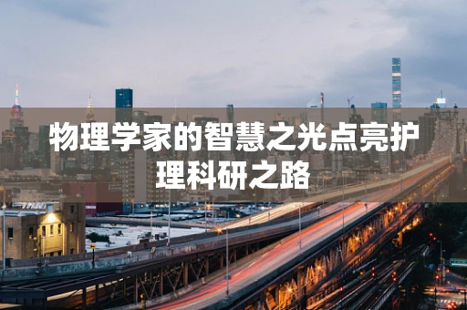 物理学家的智慧之光点亮护理科研之路