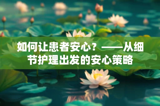 如何让患者安心？——从细节护理出发的安心策略