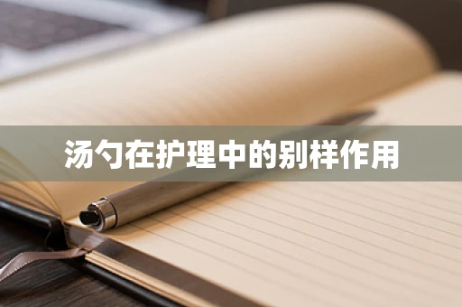 汤勺在护理中的别样作用
