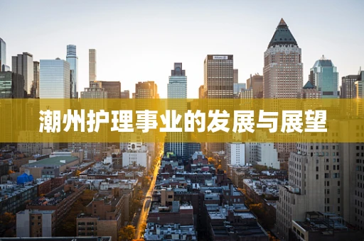 潮州护理事业的发展与展望