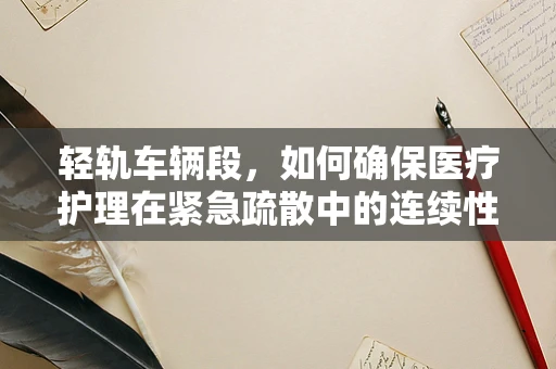 轻轨车辆段，如何确保医疗护理在紧急疏散中的连续性？