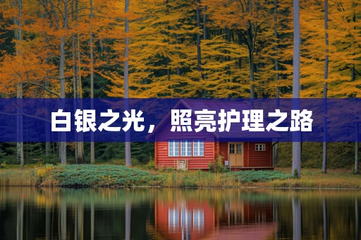 白银之光，照亮护理之路