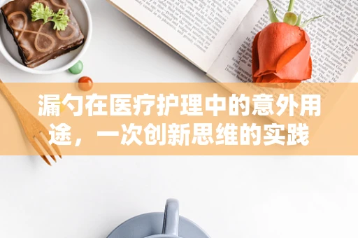 漏勺在医疗护理中的意外用途，一次创新思维的实践