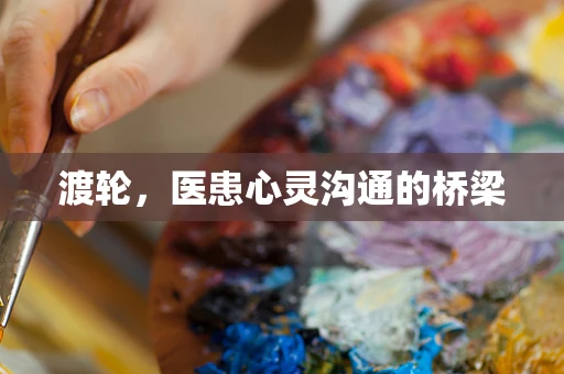 渡轮，医患心灵沟通的桥梁