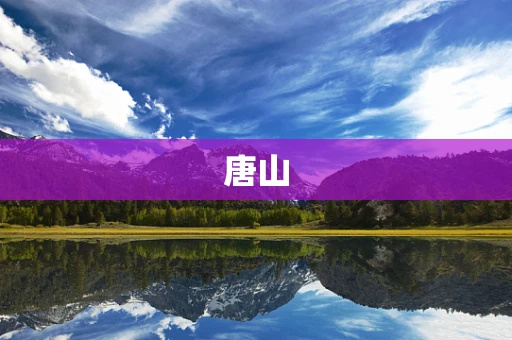 唐山