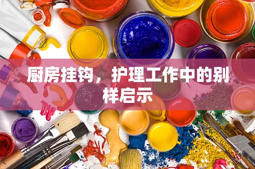 厨房挂钩，护理工作中的别样启示
