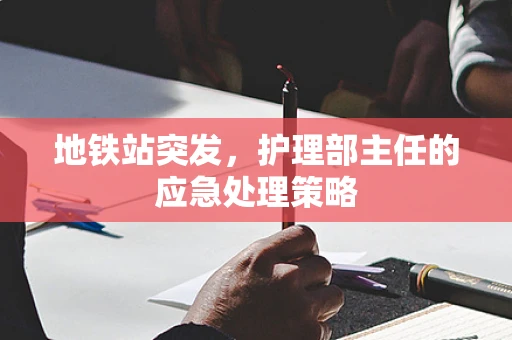 地铁站突发，护理部主任的应急处理策略