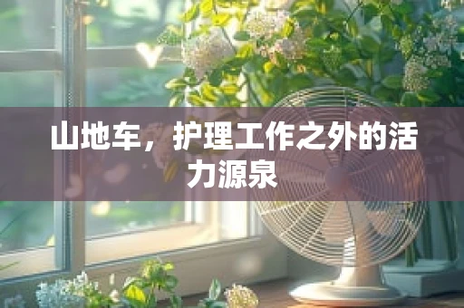 山地车，护理工作之外的活力源泉