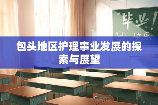 包头地区护理事业发展的探索与展望