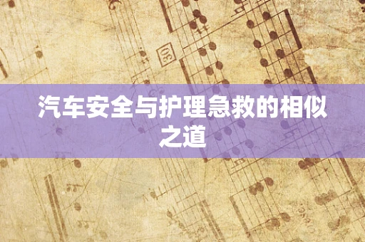 汽车安全与护理急救的相似之道