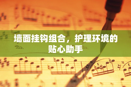 墙面挂钩组合，护理环境的贴心助手