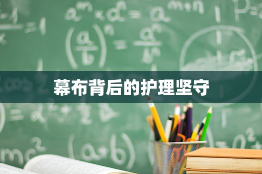 幕布背后的护理坚守