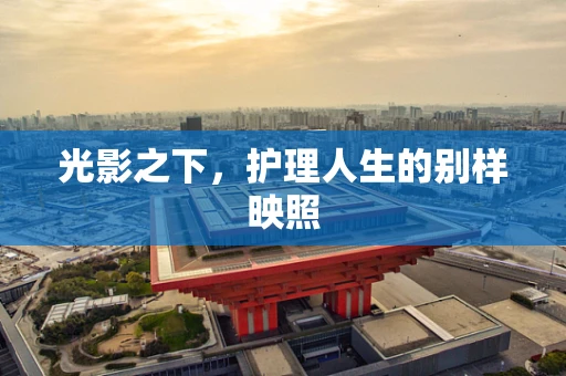 光影之下，护理人生的别样映照