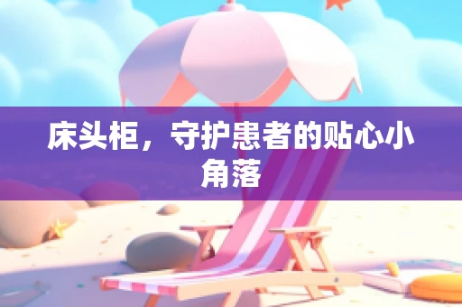 床头柜，守护患者的贴心小角落