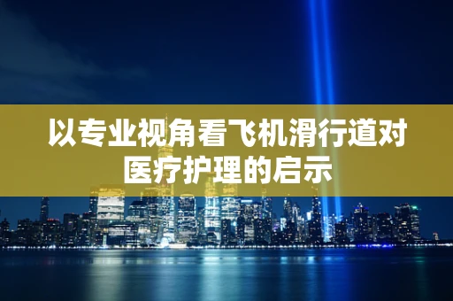 以专业视角看飞机滑行道对医疗护理的启示