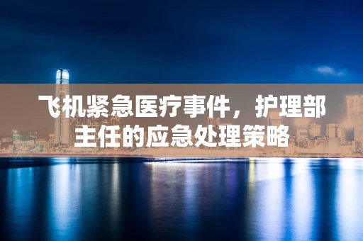 飞机紧急医疗事件，护理部主任的应急处理策略