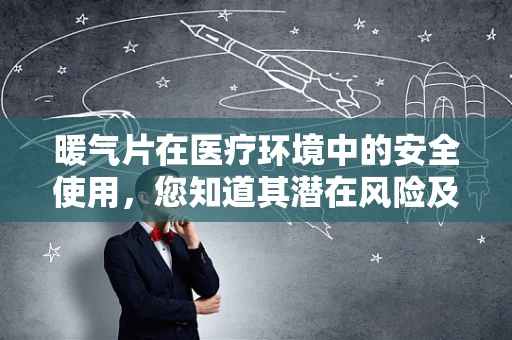 暖气片在医疗环境中的安全使用，您知道其潜在风险及预防措施吗？