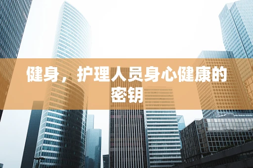 健身，护理人员身心健康的密钥