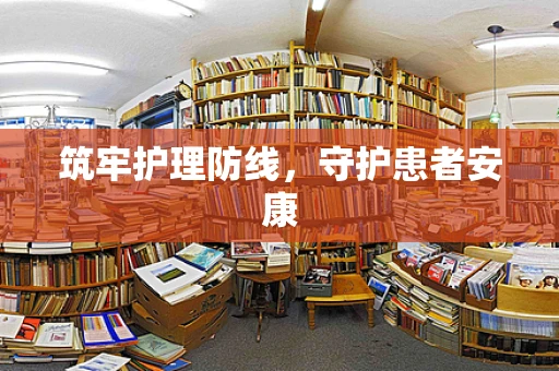 筑牢护理防线，守护患者安康