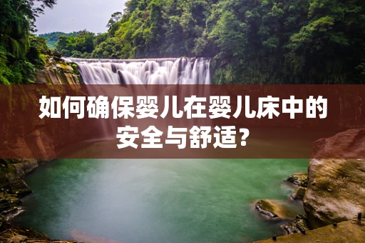 如何确保婴儿在婴儿床中的安全与舒适？