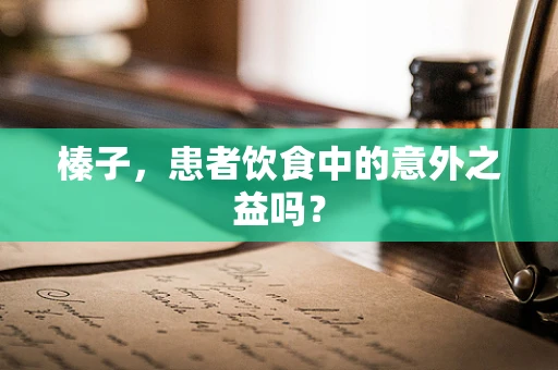 榛子，患者饮食中的意外之益吗？