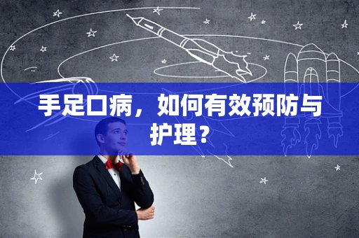 手足口病，如何有效预防与护理？