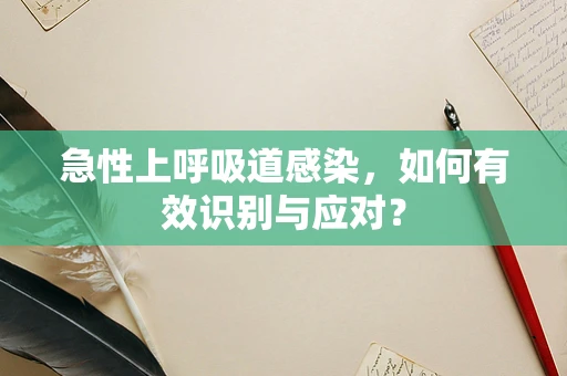 急性上呼吸道感染，如何有效识别与应对？