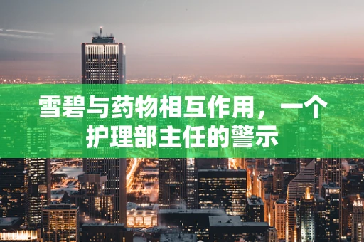 雪碧与药物相互作用，一个护理部主任的警示