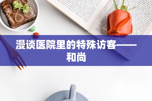 漫谈医院里的特殊访客——和尚