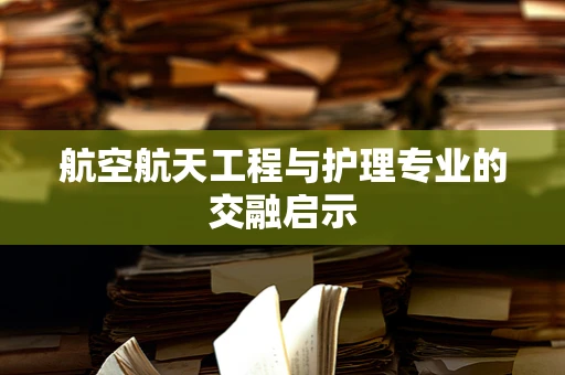航空航天工程与护理专业的交融启示