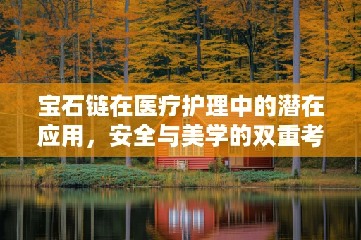 宝石链在医疗护理中的潜在应用，安全与美学的双重考量